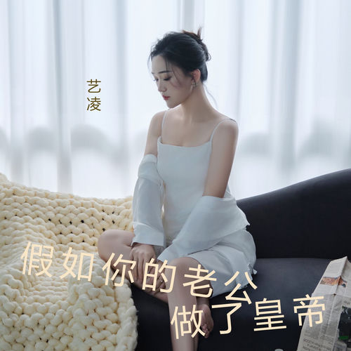 假如你的老公做了皇帝