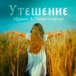 Cover of Утешение