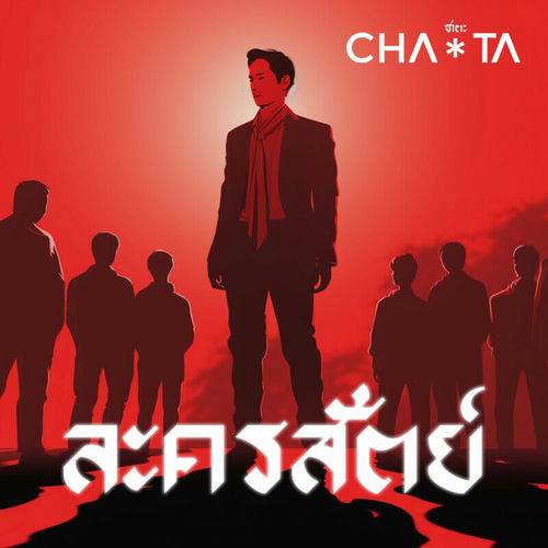 ละครสัตย์