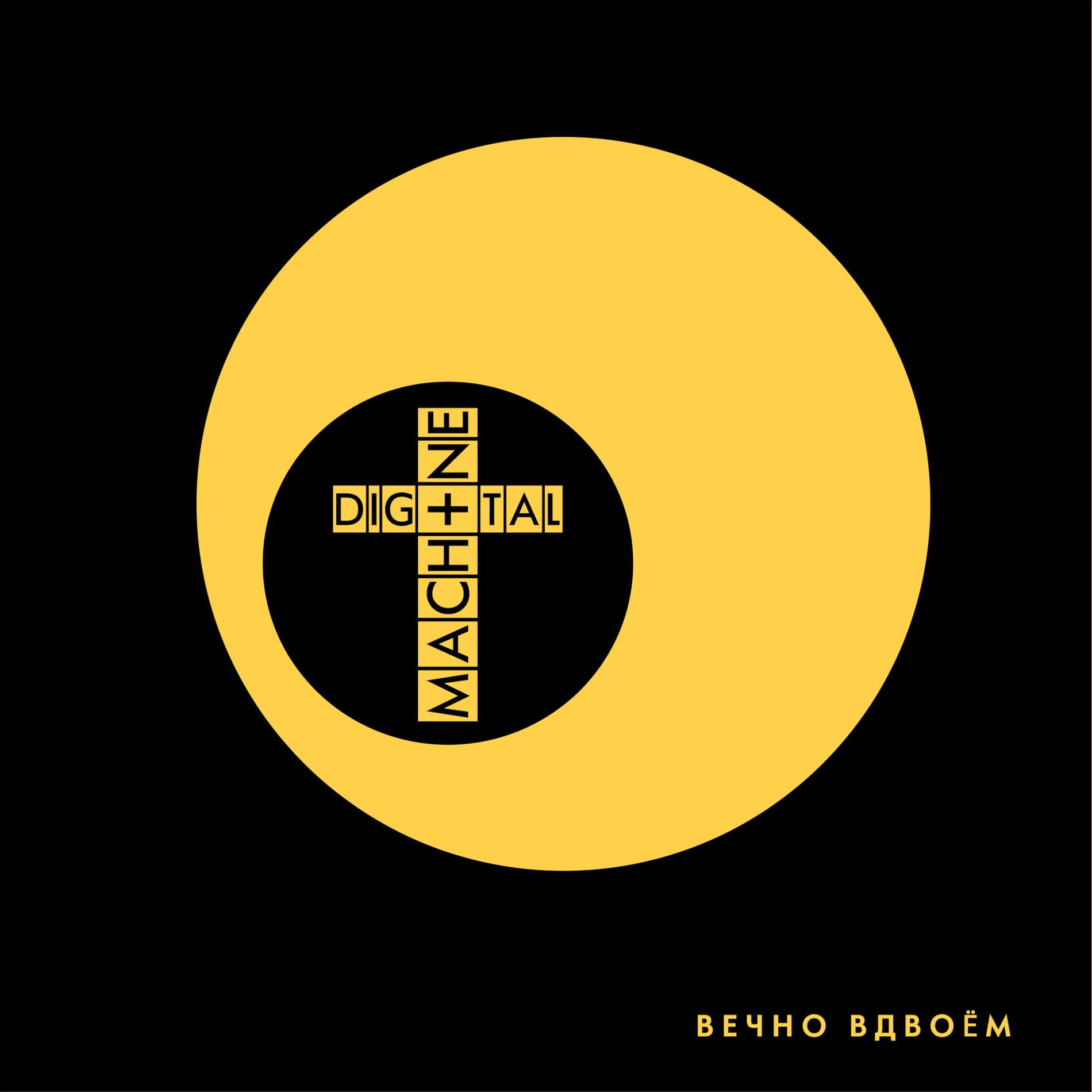 Album picture of Вечно Вдвоём