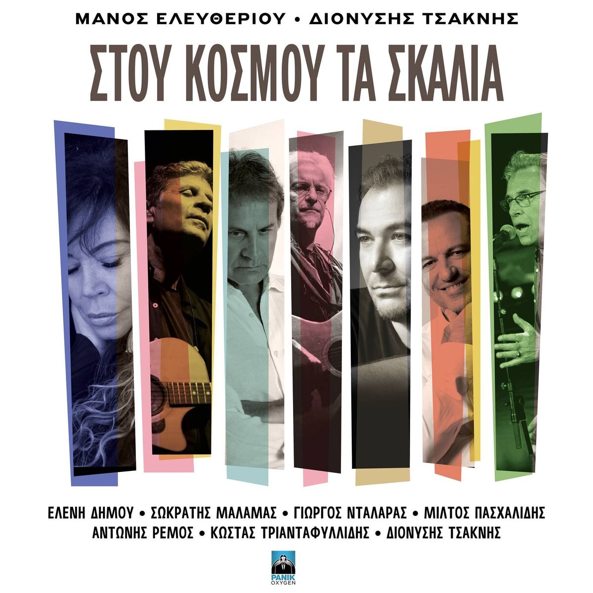 Album cover of Stou Kosmou Ta Skalia