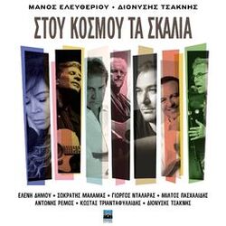 Cover of Stou Kosmou Ta Skalia
