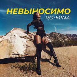 Cover of Невыносимо