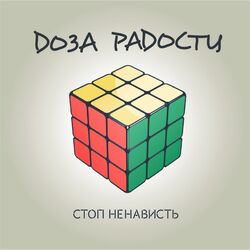 Cover of Стоп ненависть