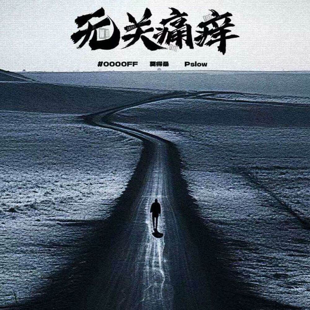 Picture of 无关痛痒