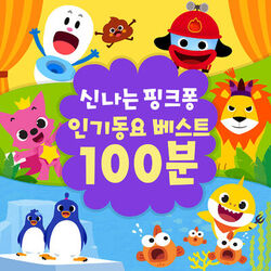 Cover of 신나는 핑크퐁 인기동요 베스트 100분