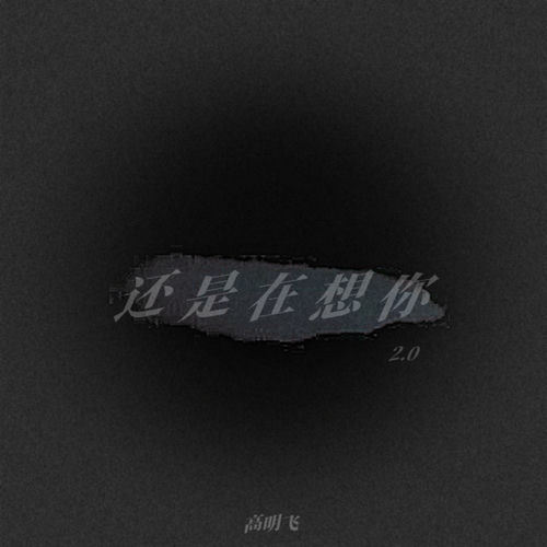 还是会想你 (Ver.2)