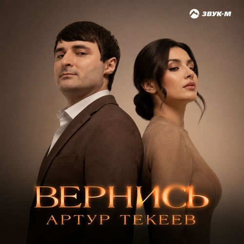 Вернись