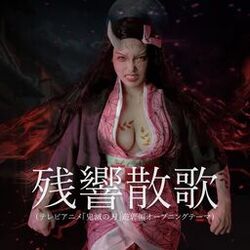 Cover of 残響散歌（テレビアニメ「鬼滅の刃」遊郭編オープニングテーマ）