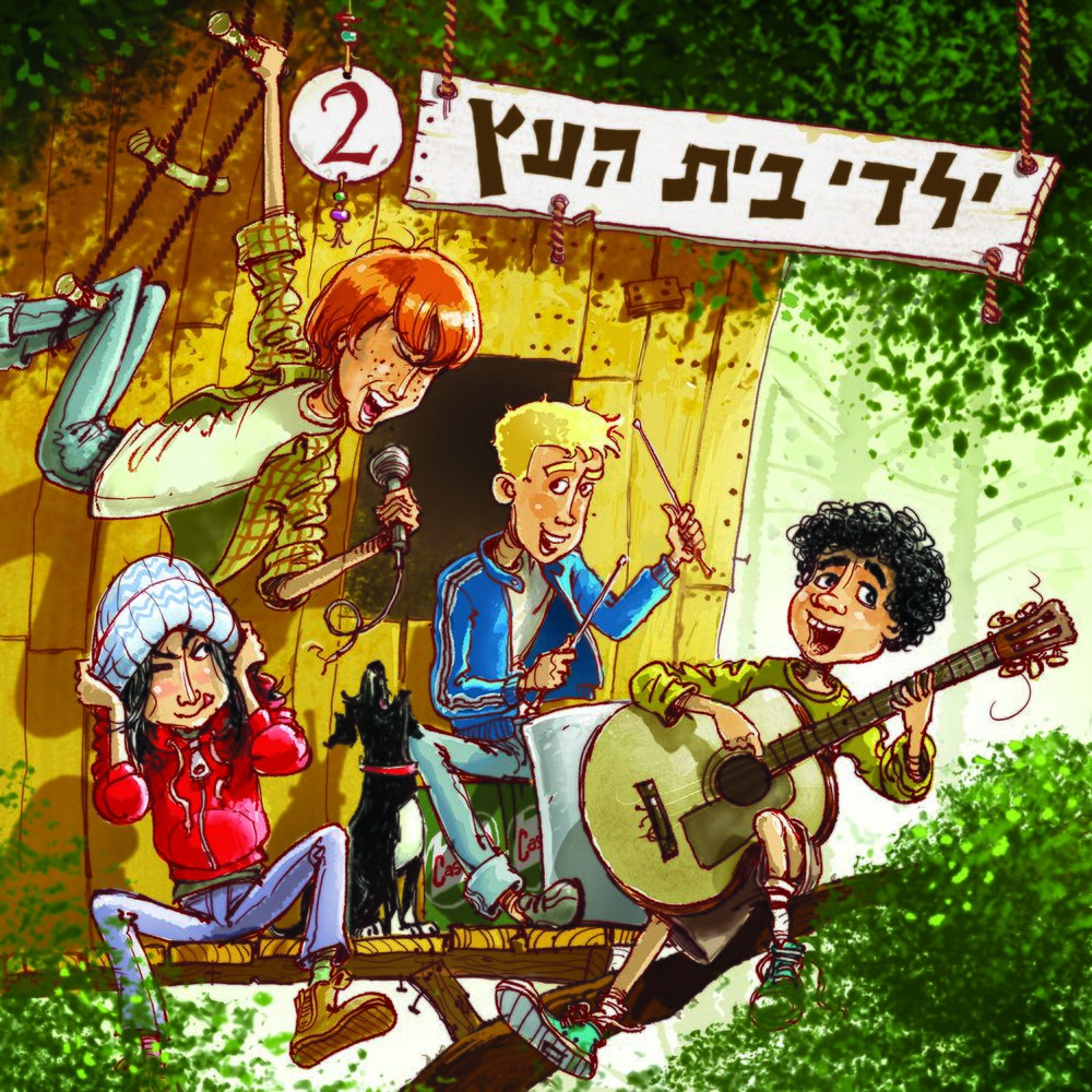 Picture of Yaldey Bet Haetz 2
