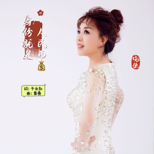 身份就是人民币