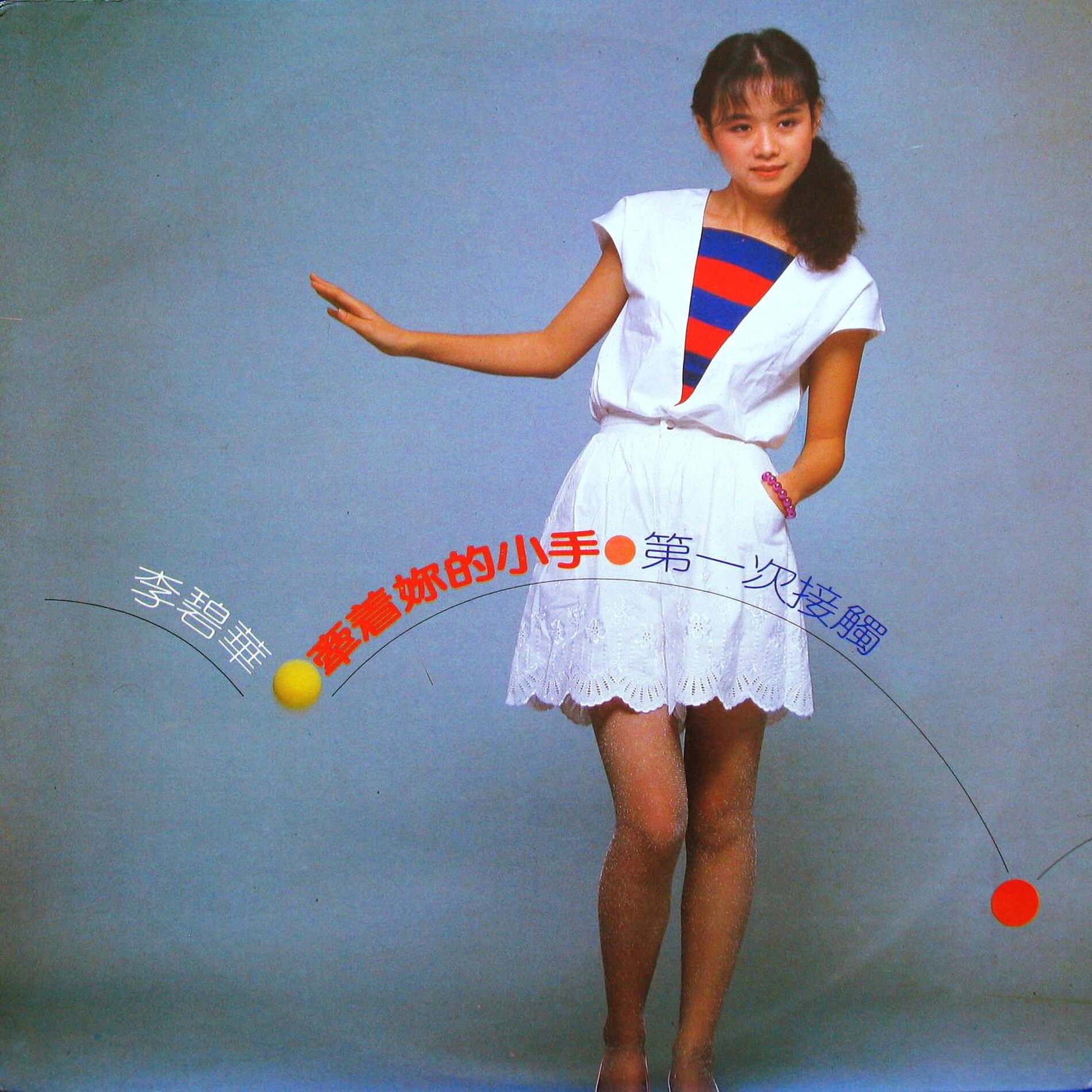 Album cover of 牽著妳的小手