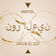 Nour El Ein by Mentol album cover