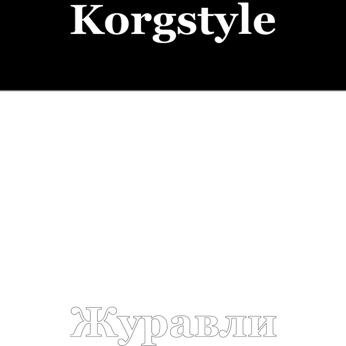 Album cover of Журавли