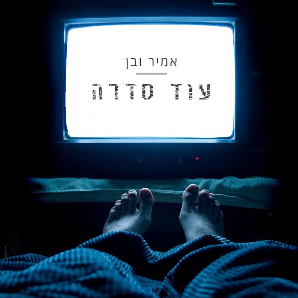 Picture of עוד סדרה