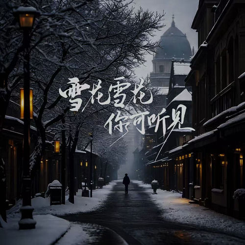 雪花雪花你可听见 (冬季女声三重唱)