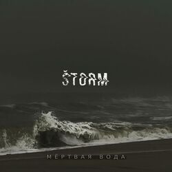 Cover of Мёртвая вода