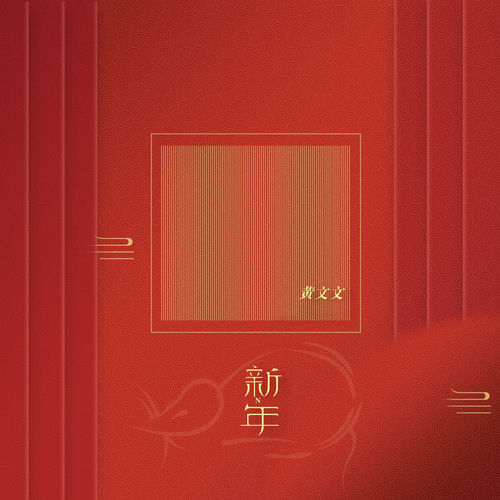新年