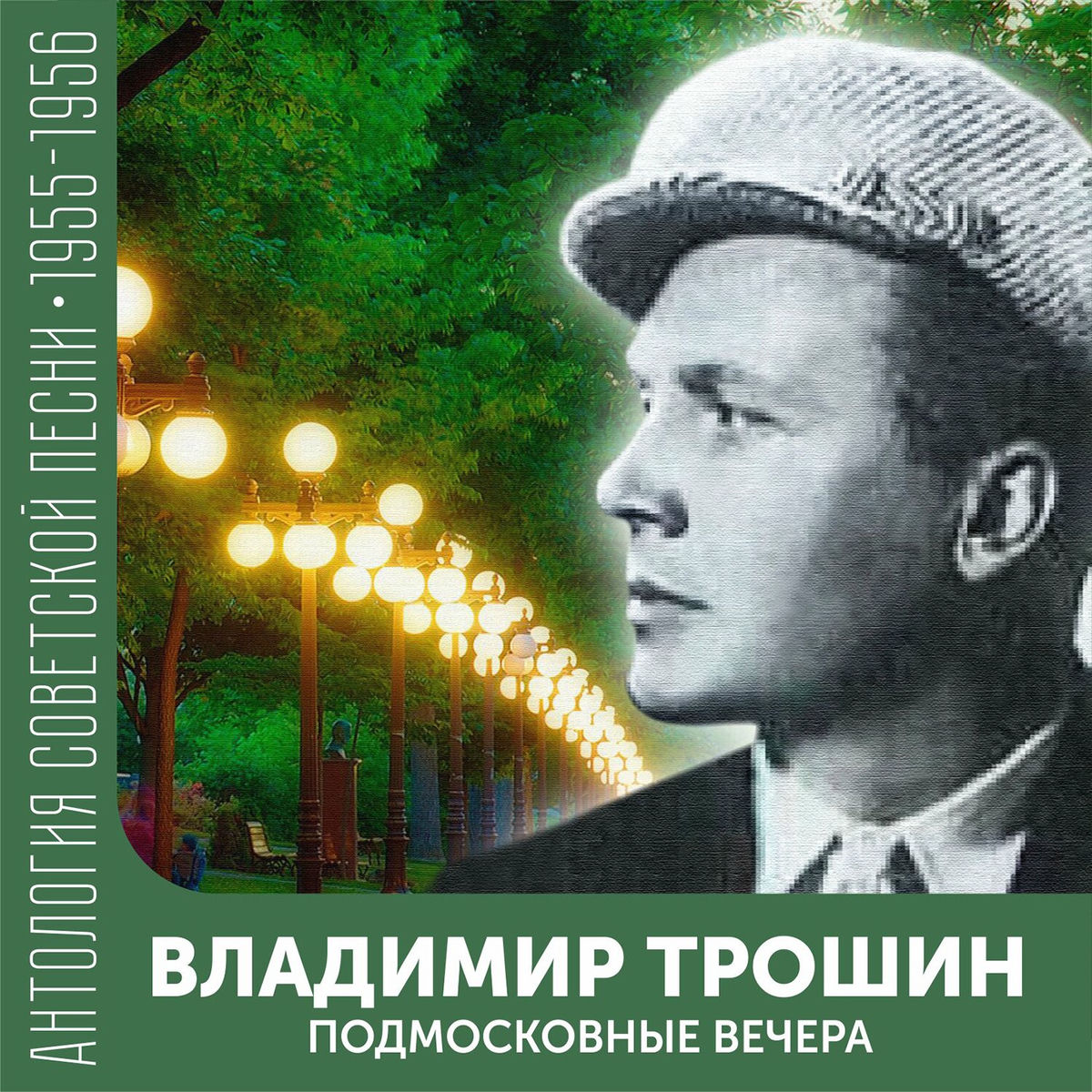 Album cover of Подмосковные вечера (Антология советской песни 1955-1956)