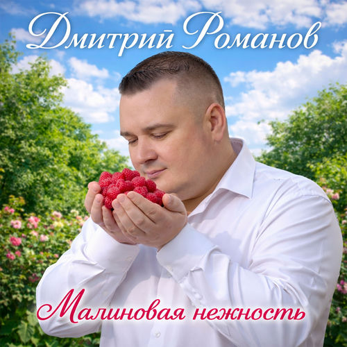 Малиновая нежность