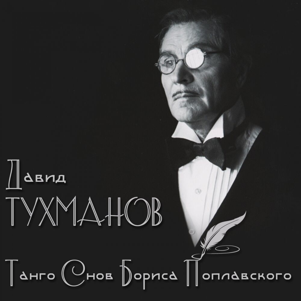 Picture of Давид Тухманов. Танго снов Бориса Поплавского
