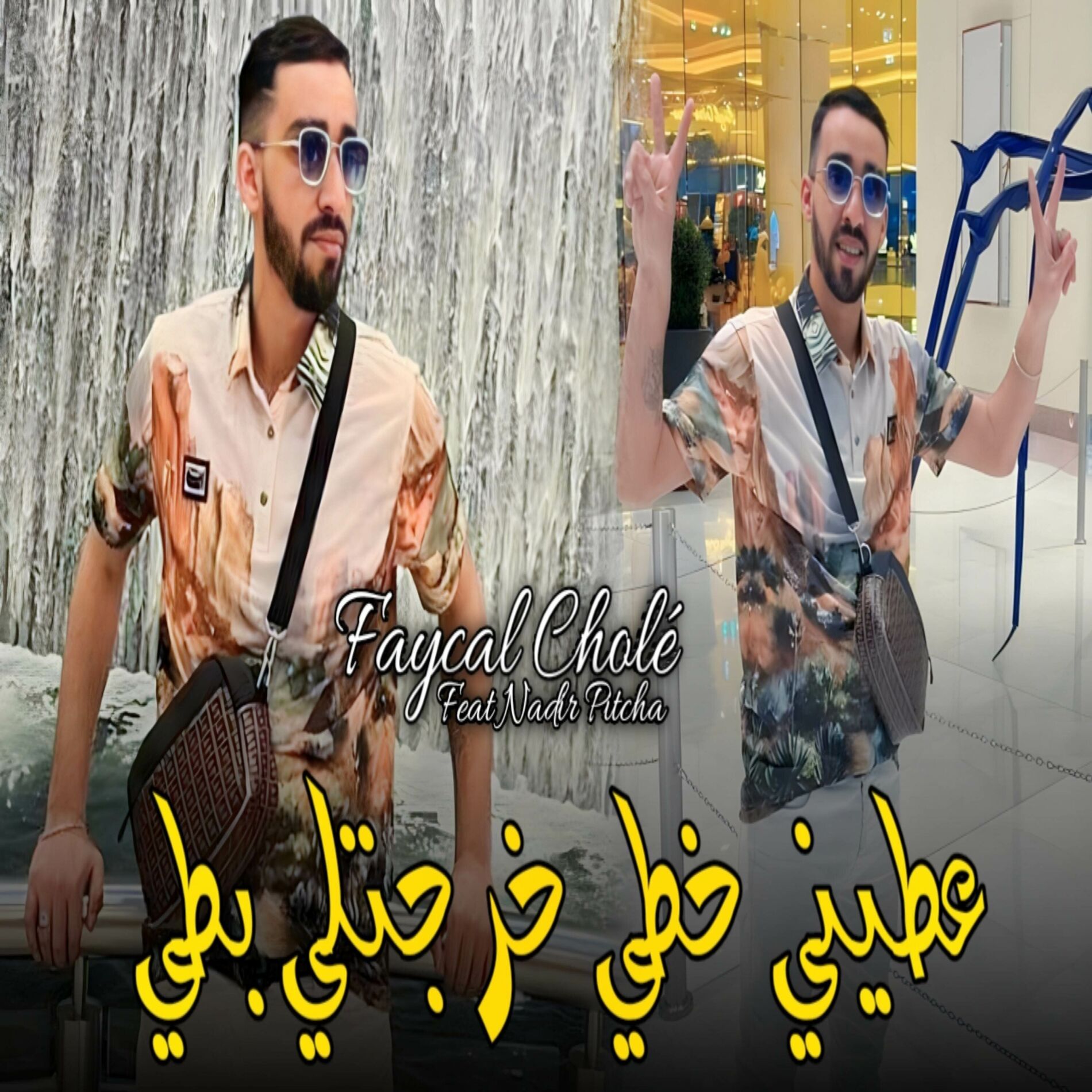 Album cover of عطيني خطي خطي خرجتلي بطي