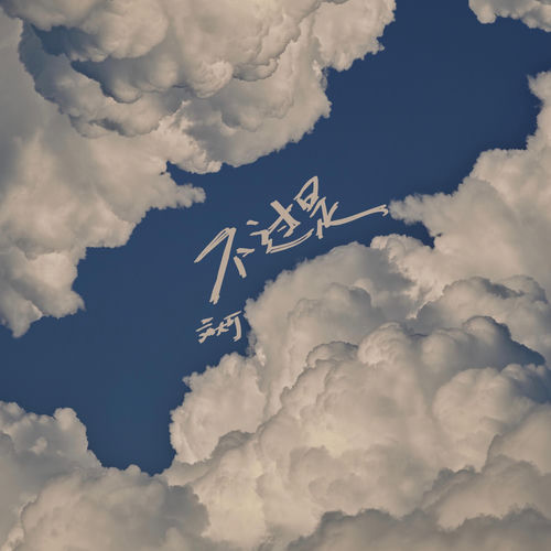 不过是