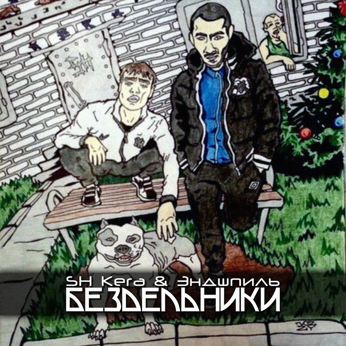 Album cover of Бездельники