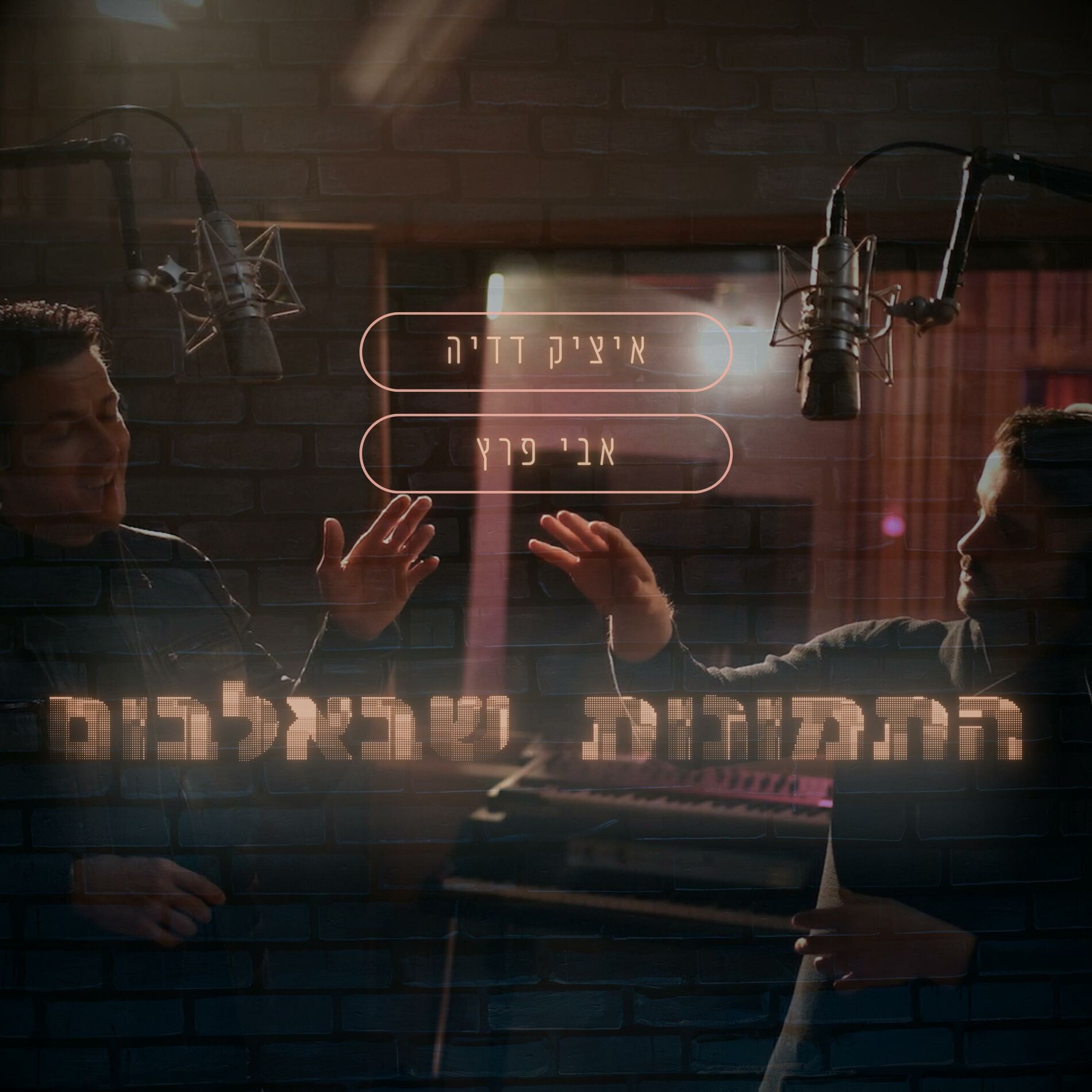 Album cover of התמונות שבאלבום