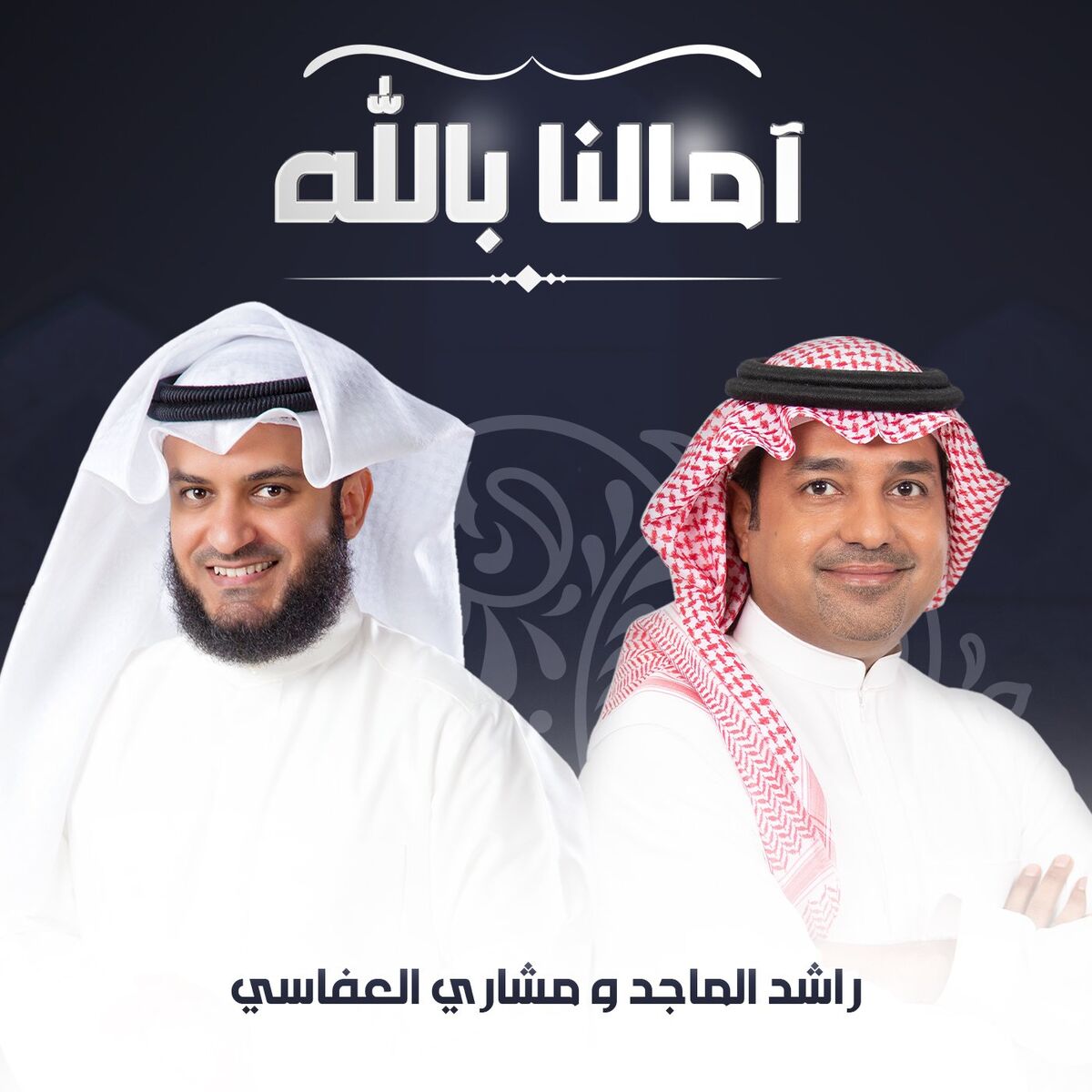 Album cover of آمالنا بالله