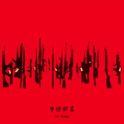 Cover of 万枪归宗