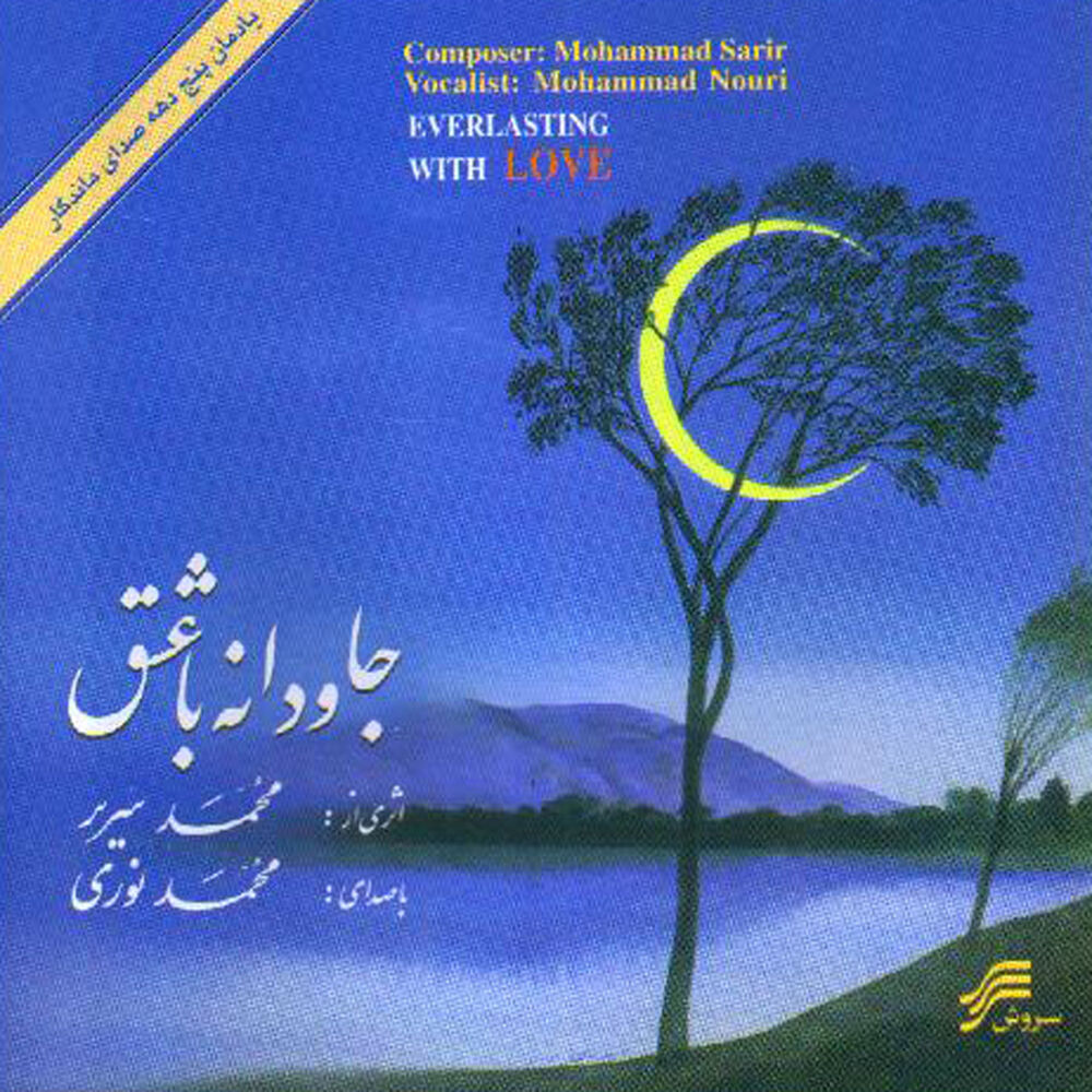 Picture of Javdaneh ba Eshgh (Everlasting With Love)