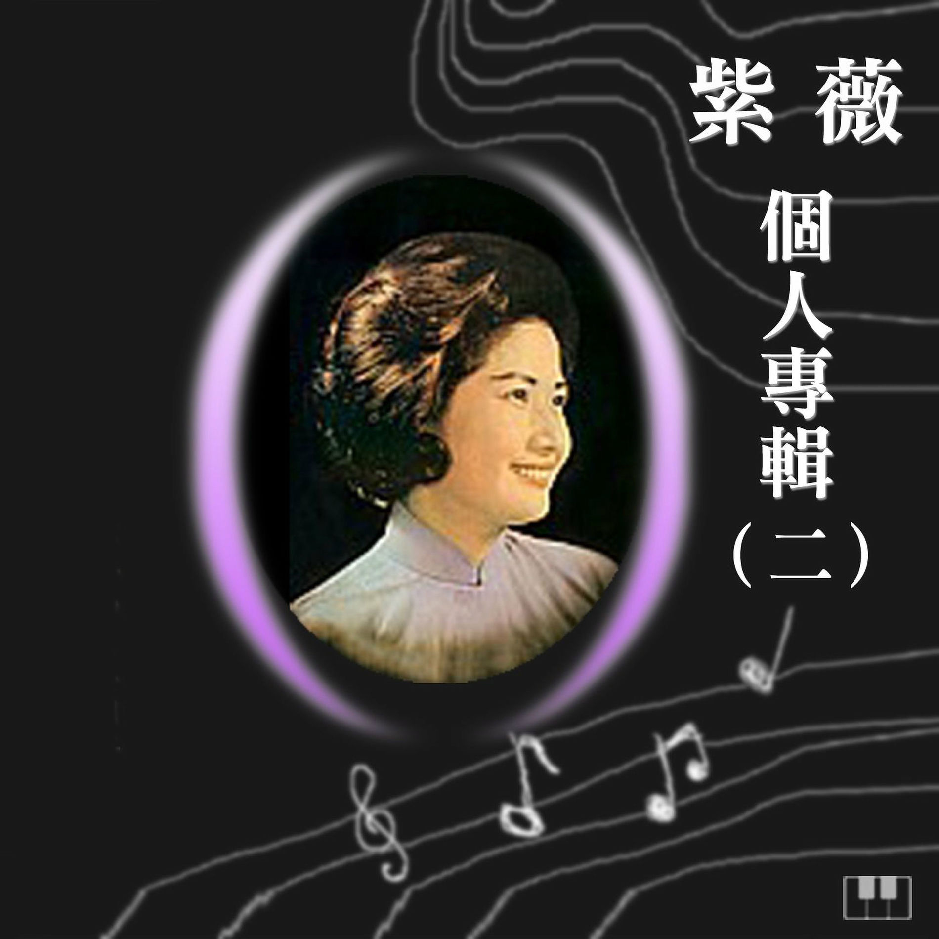 Album cover of 紫薇個人專輯-2