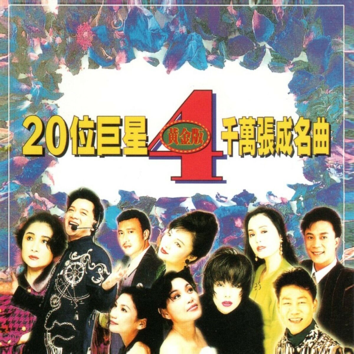 Album cover of 20位巨星千萬張成名曲 4