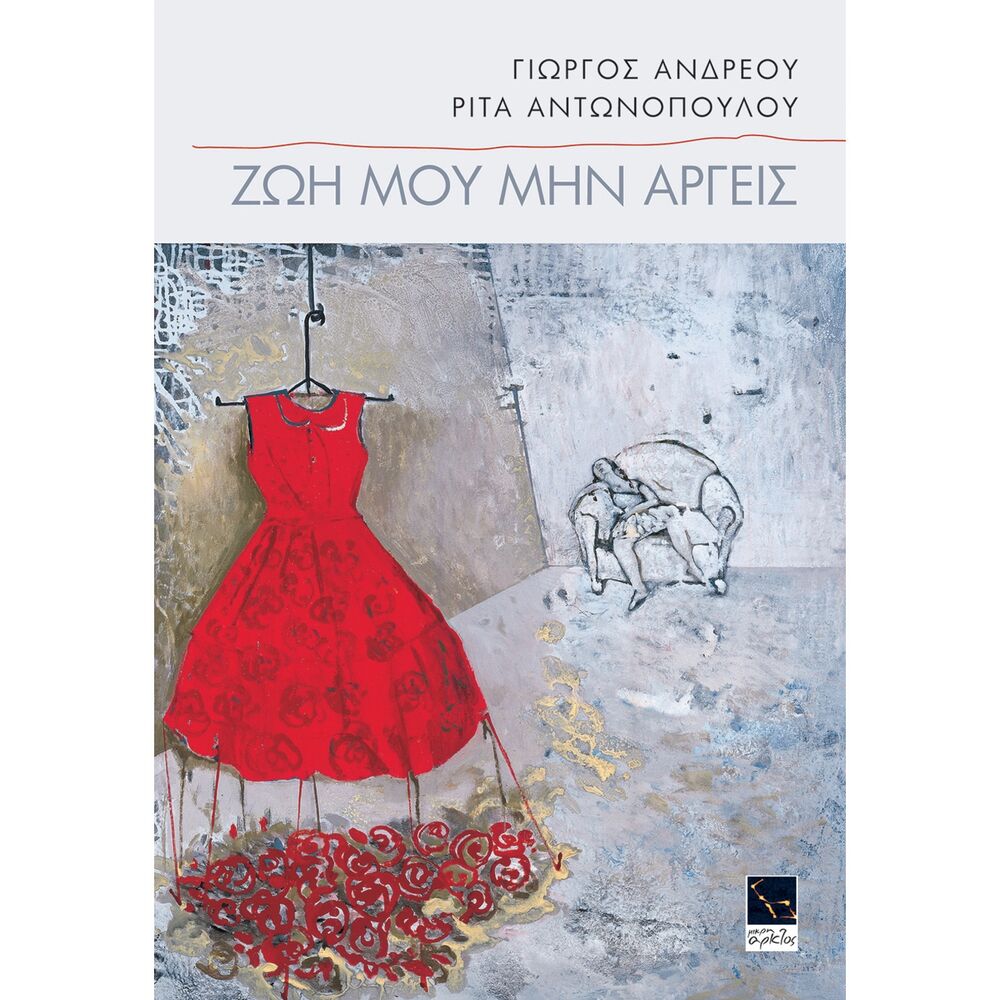 Picture of Zoi Mou Min Argis