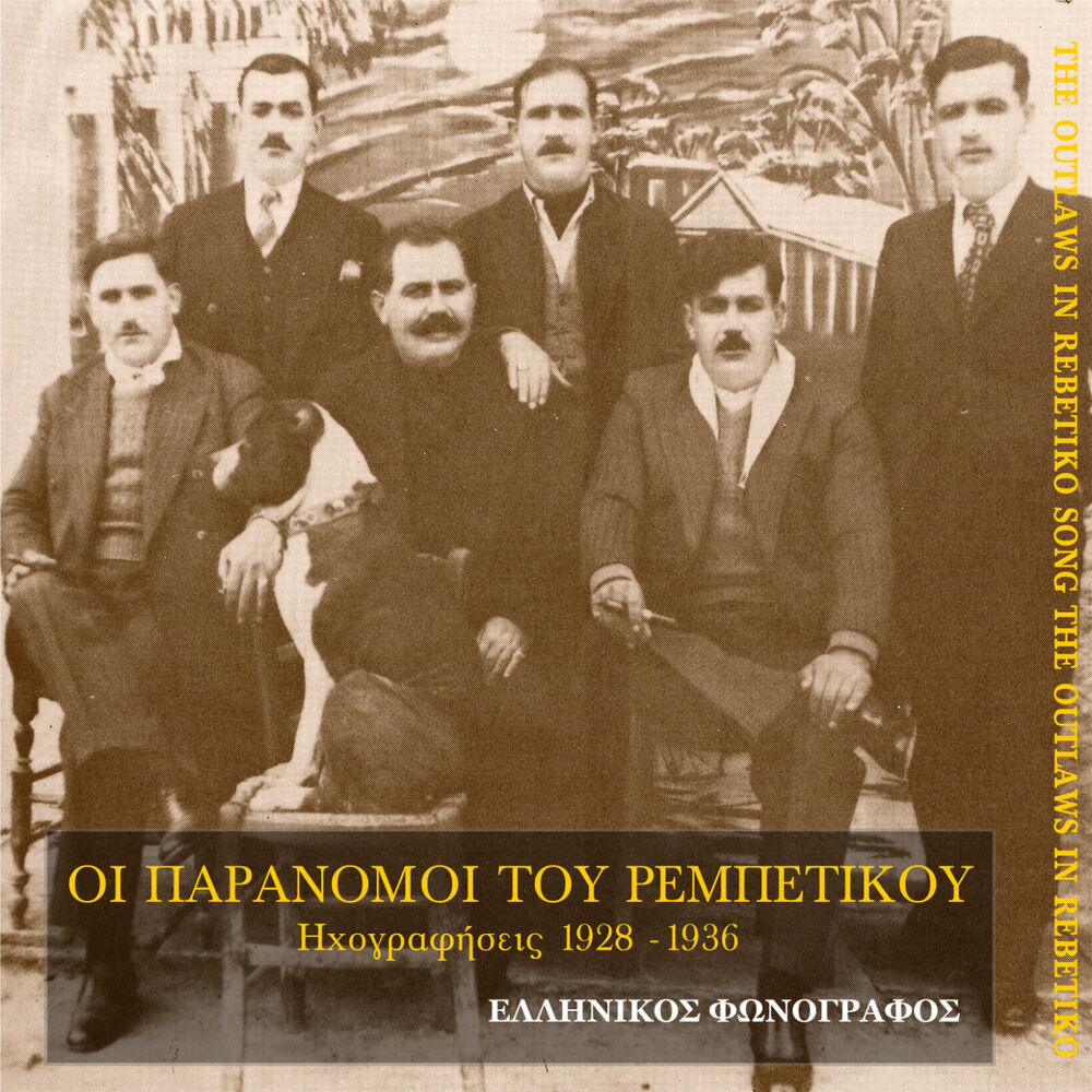Picture of Οι παράνομοι του ρεμπέτικου