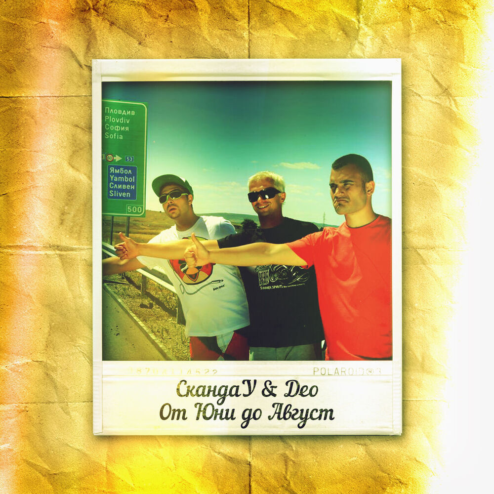 Picture of От Юни До Август (feat. Део)