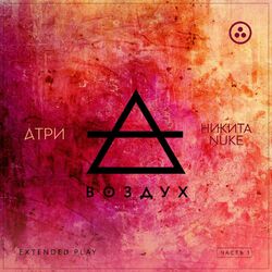 Cover of Воздух, Ч. 1