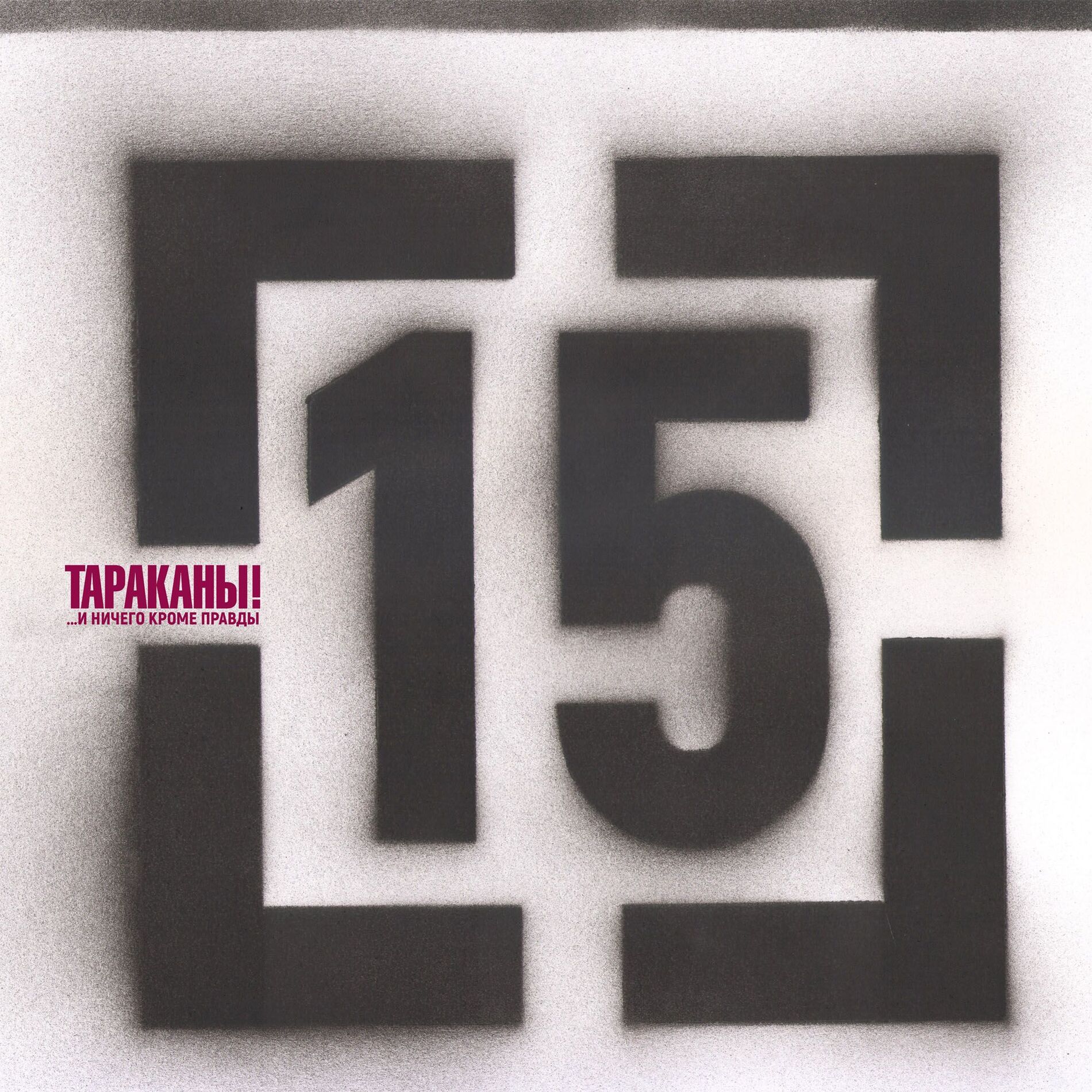 Album cover of 15 (...И ничего кроме правды)