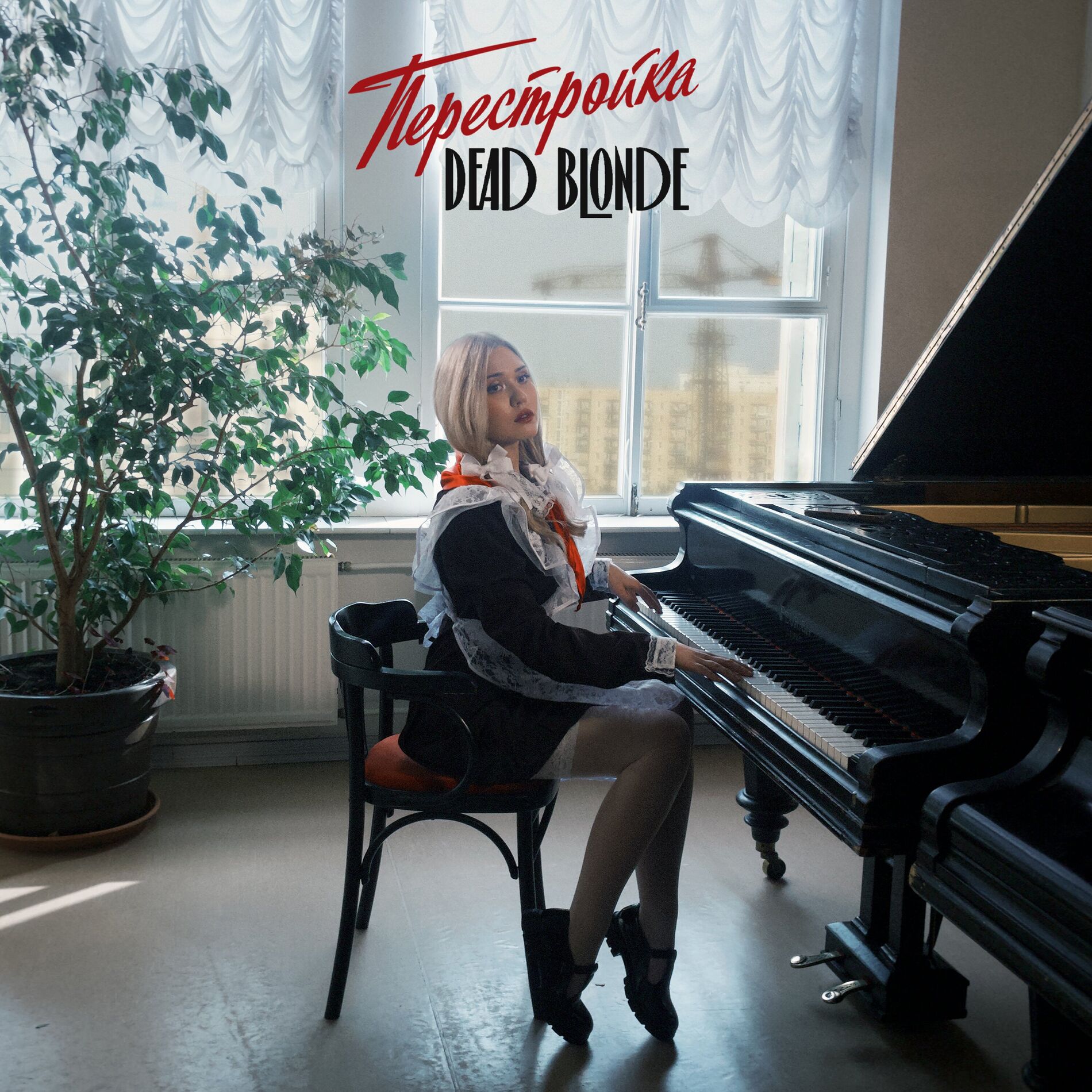 Album cover of ПЕРЕСТРОЙКА