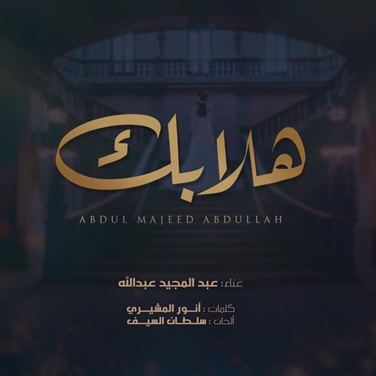 Album cover of هلا بك