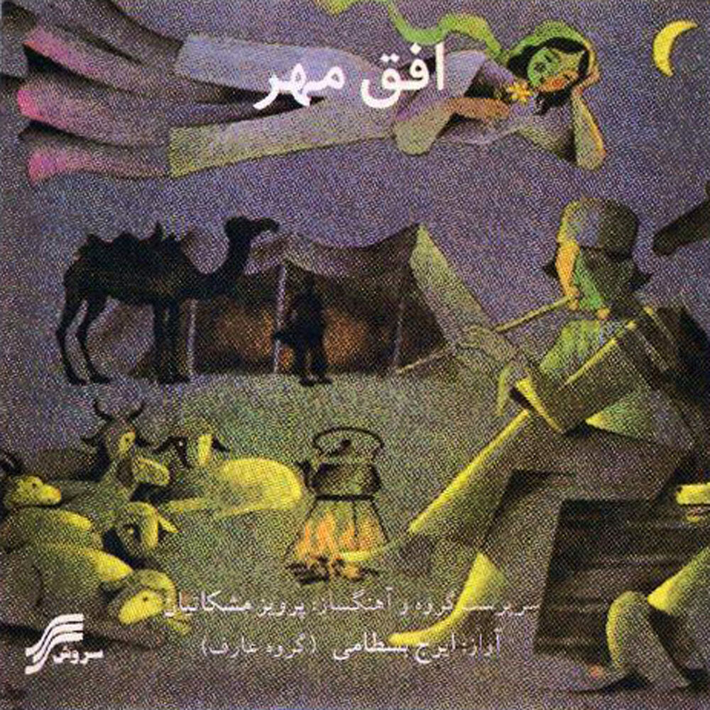 Picture of Ofogh-e-Mehr(Iranian Classical Music)