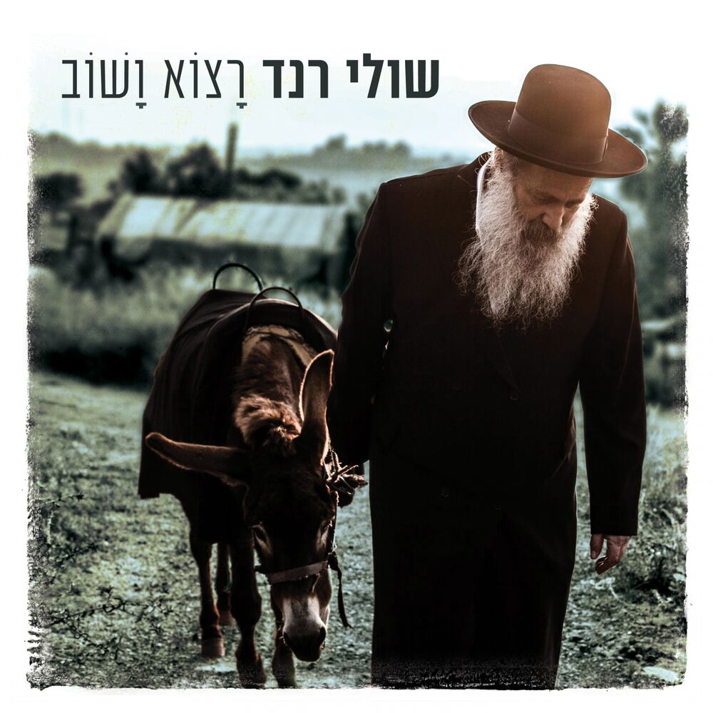 Picture of רצוא ושוב