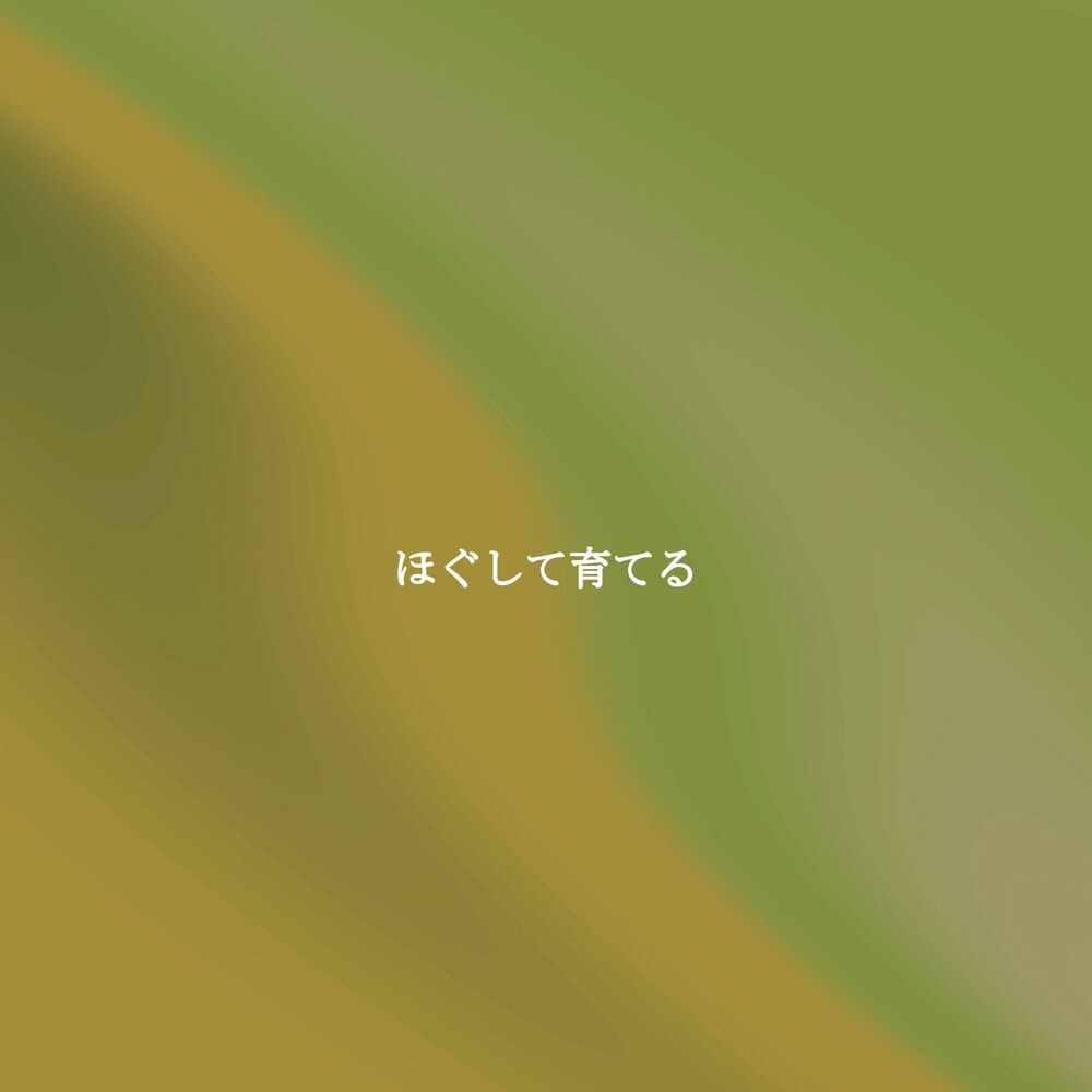 Picture of ほぐして育てる