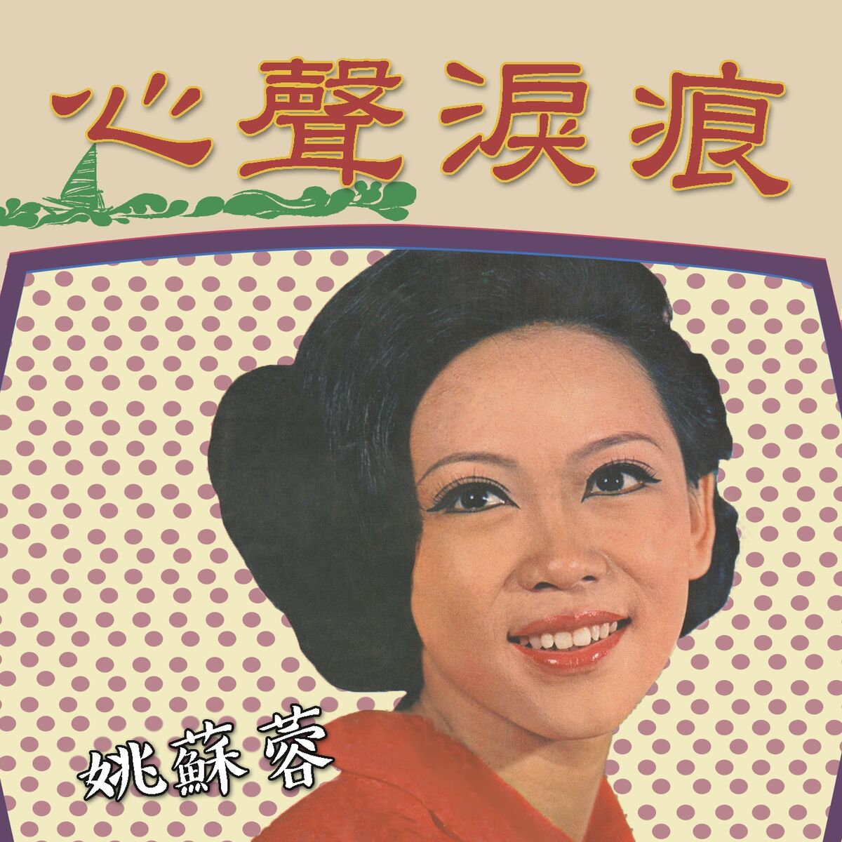 Album cover of 心聲淚痕
