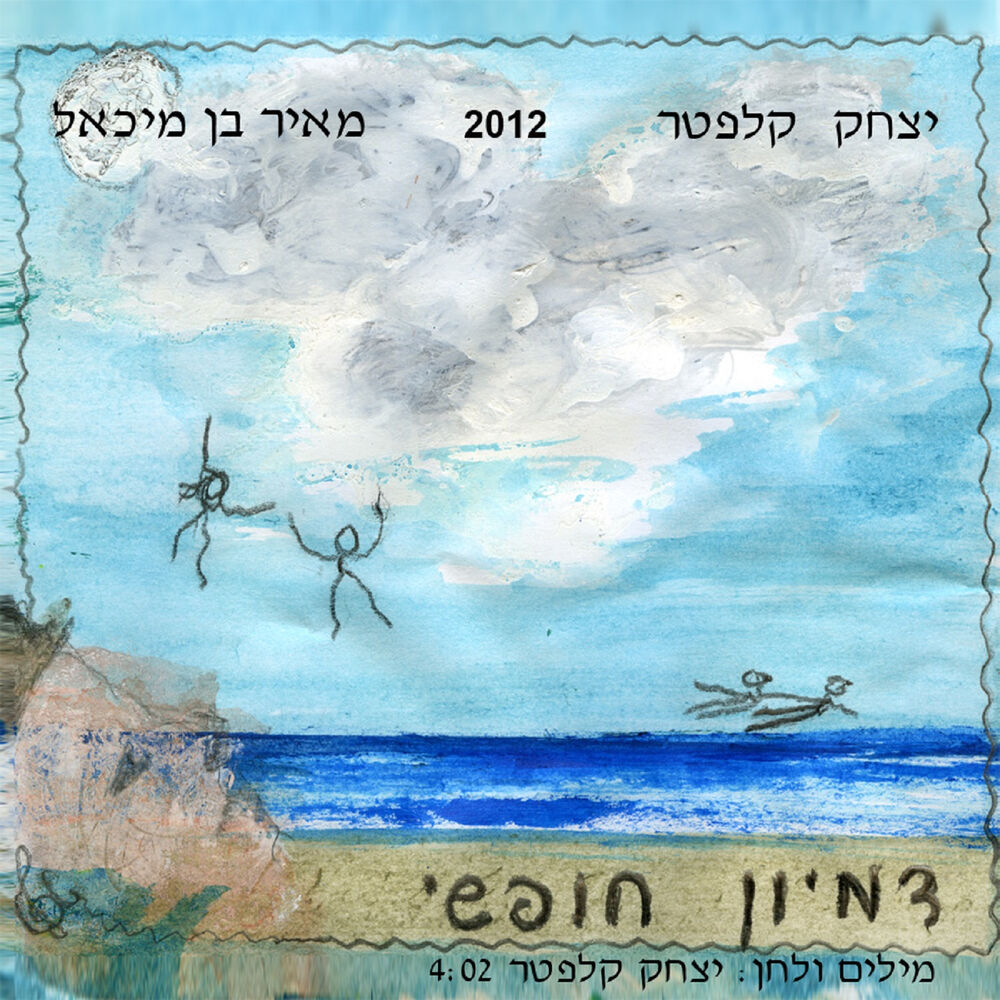 Picture of דמיון חופשי