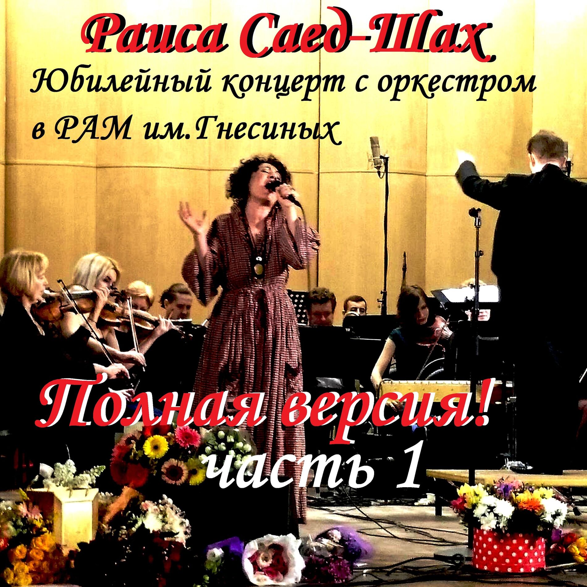 Album cover of Юбилейный концерт с оркестром в РАМ им. Гнесиных. Полная версия, Часть 1