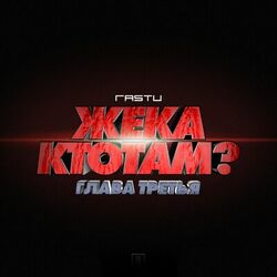 Cover of Жека КтоТАМ? (Глава третья)