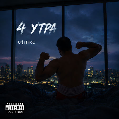 4 УТРА