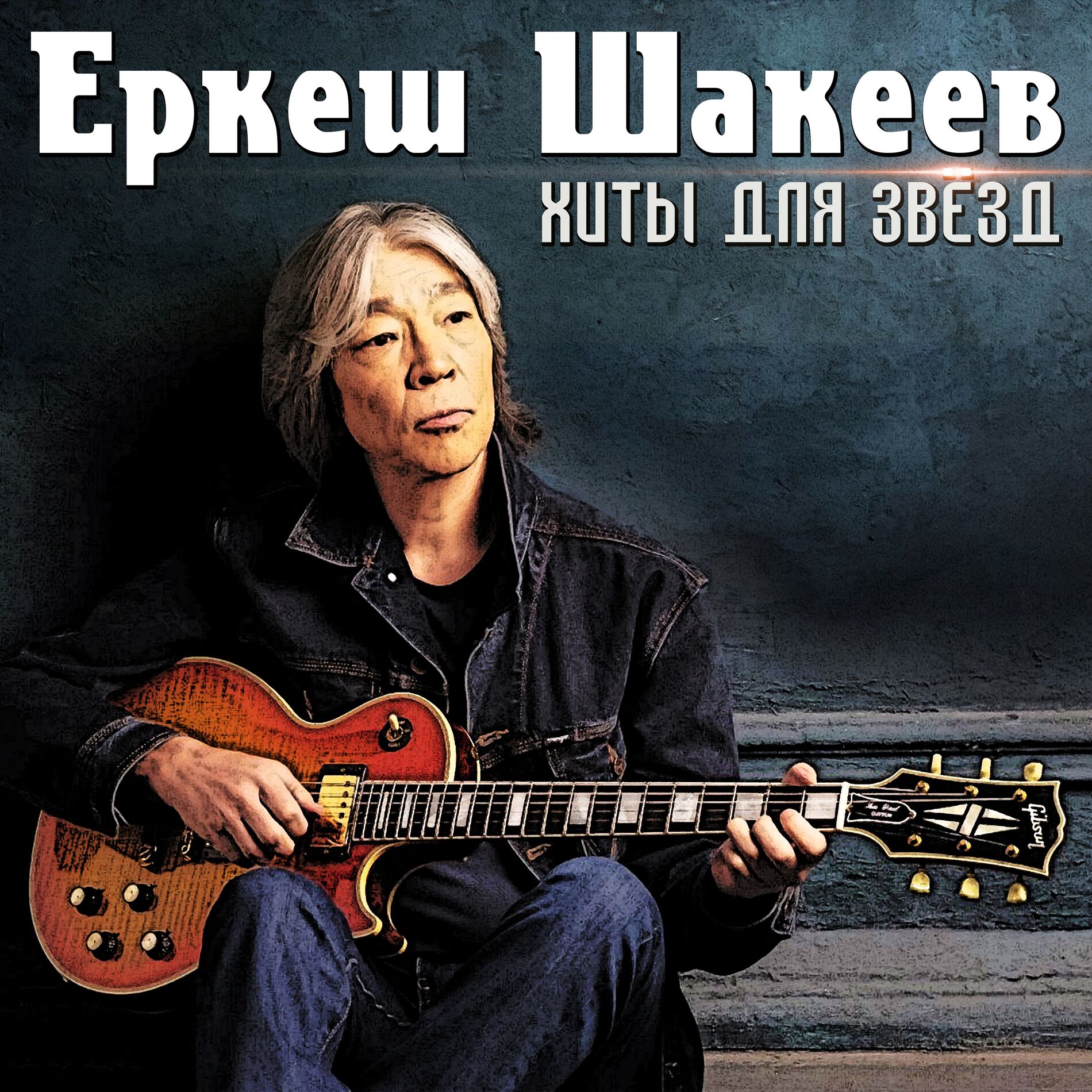 Album cover of Хиты для звёзд